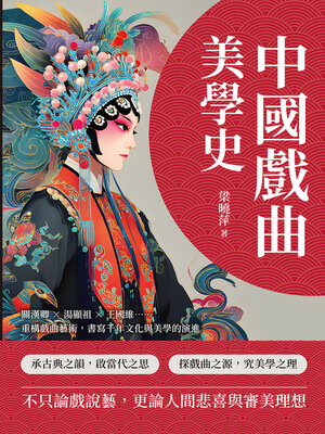 cover image of 中國戲曲美學史